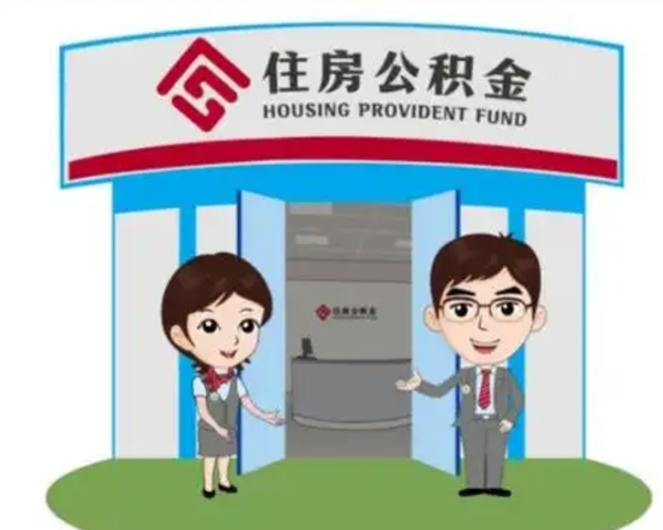 昭通个人离职了住房公积金如何提（我离职了住房公积金怎么提取）