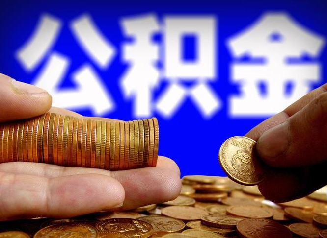 昭通公金积金提取（公积金提取8400教程）